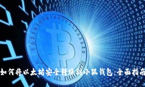 如何将以太坊安全转账到小狐钱包：全面指南