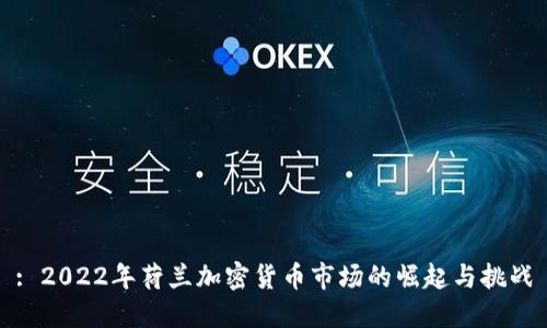 : 2022年荷兰加密货币市场的崛起与挑战