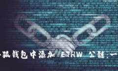 如何在小狐钱包中添加 ETHW 公链：一步步指南