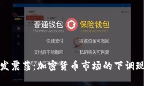 加息引发震荡：加密货币市场的下调现状分析