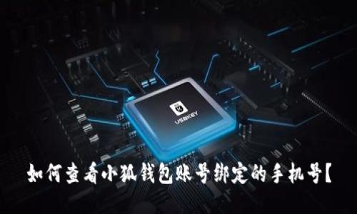 如何查看小狐钱包账号绑定的手机号？