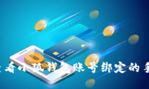 如何查看小狐钱包账号绑定的手机号？