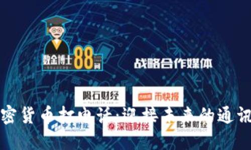 用加密货币打电话：迎接未来的通讯革命