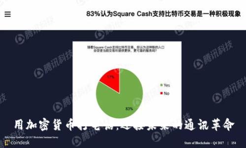 用加密货币打电话：迎接未来的通讯革命