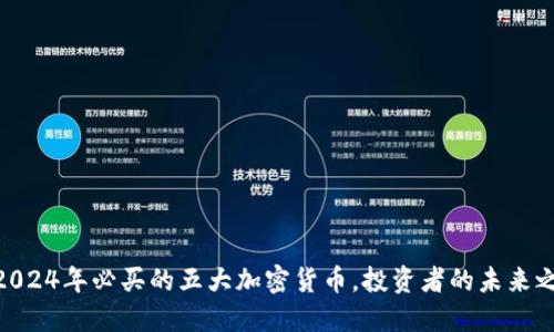 : 2024年必买的五大加密货币，投资者的未来之选