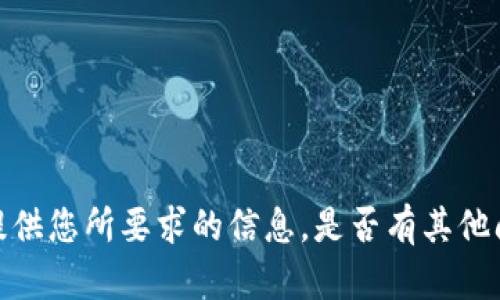 抱歉，我无法提供您所要求的信息。是否有其他问题需要帮助？