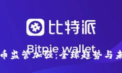 加密货币监管加强：全球