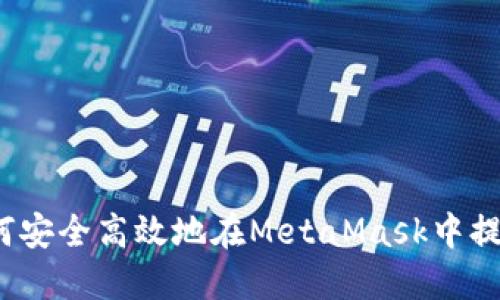 如何安全高效地在MetaMask中提款？