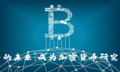 探索加密货币的未来：成