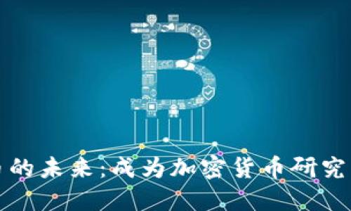 探索加密货币的未来：成为加密货币研究生的完整指南