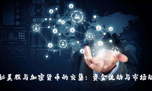 揭秘美股与加密货币的交集: 资金流动与市场动向