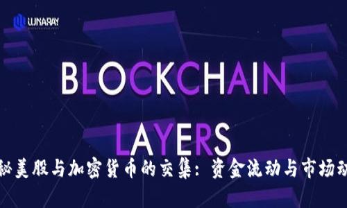 揭秘美股与加密货币的交集: 资金流动与市场动向