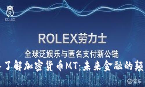深入了解加密货币MT：未来金融的颠覆者
