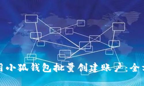 如何使用小狐钱包批量创建账户：全方位指导