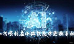 : 如何顺利在小狐钱包中更