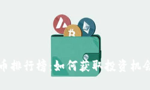 全球加密货币排行榜：如何获取投资机会并应对挑战