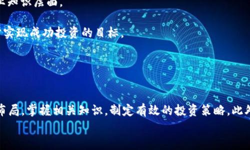 
快速获得加密货币的终极指南

关键词
加密货币, 快速获得, 投资策略/guanjianci

引言

加密货币近年来已经成为投资界的热潮，迅速吸引了大批投资者的目光。从比特币到以太坊，各种数字货币层出不穷。那么，如何才能快速获得加密货币呢？本文将深入探讨各种获得加密货币的方式，包括投资策略、矿业、交易所购买等，同时也会回答一些相关问题，帮助你更好地理解加密货币的世界。


第一部分：快速获得加密货币的方法

1. **购买加密货币**：最简单快速的方法就是通过交易所直接购买。用户只需在一个可信赖的交易平台注册账户，进行身份验证，绑定支付方式，然后就可以用法定货币（如美元或人民币）购买你心仪的加密货币。在选择交易所时，建议选择那些交易量大、安全性高且用户评价好的平台。

2. **参与空投**：有些加密货币项目会在推出新币的时候进行空投，即免费向用户分发一定数量的代币。用户通常只需完成一些简单的任务，如关注社交媒体、加入Telegram群组等，就能昵称得到免费的代币，将其存储在自己的钱包中。

3. **挖矿**：如果你有一定的技术背景，可以考虑进行加密货币挖矿。这是一个通过计算机进行复杂数值计算以验证交易并获得新比特币或其他加密货币的过程。虽然这需要一定的电力和硬件投资，但一旦你搭建好系统，持续的被动收入是相当可观的。

4. **参与DeFi（去中心化金融）项目**：在去中心化金融领域，用户可以通过流动性挖矿、质押等方式来获得加密货币。通过将你的代币存入流动性池，你可以获得交易手续费和奖励，甚至可能获得项目方发放的新代币。

5. **购买NFT**：随着NFT的兴起，有些平台会通过购买NFT来鼓励用户持有特定的加密货币。用户在购买过程中可能会获得代币奖励或者通过转售NFT获得收入。

6. **借贷平台**：一些加密货币借贷平台允许用户通过借贷的方式获得加密货币。用户可以将自己的加密货币作为抵押，获得贷款。这种方式不仅能获取币种，还可以在市场走强时实现收益。

7. **参加线上交易比赛**：某些交易所会定期举办交易比赛，通过在特定时间内交易活动，用户能够获得奖励，包括免费的加密货币。参加这些活动不仅有趣，还能增加你的加密货币持有量。

8. **互联网活动和任务**：一些平台会提供通过完成特定任务（如填写调查问卷、观看视频等）来获得加密货币的机会。这种方法虽然数量不大，但如果你参与多个项目，积少成多也是可观的。

9. **社交媒体互动**：有些项目会通过社交媒体推广并给予早期参与者奖励。如果你在Twitter、Facebook等平台关注这些项目并参与互动，可能会获得一些代币作为奖励。

10. **参与传统投资**：最后，你也可以通过投资加密货币相关的股票或基金来间接获取加密货币。例如，投资于与区块链技术相关的公司股票，或者选择专门投资加密货币的ETF（交易所交易基金）。


第二部分：快速获得加密货币的投资策略

要在加密货币市场中获利，投资策略至关重要。以下是一些值得考虑的方法：

1. **长期投资（HODL）**：这是最为简单也是最受欢迎的策略之一。HODL是“Hold On for Dear Life”的缩写，意味着要坚持持有你的加密货币，不随波逐流。研究表明，长期持有通常比短线投机更为成功，尤其在市场波动性极大的情况下。

2. **定投策略（DCA）**：以定期投资固定金额来购买加密货币，不管市场价格波动如何，都是一种减少市场波动影响的有效方法。随着时间的推移，平均成本会降低，从而提升整体盈利机会。

3. **套利交易**：对于具有一定交易经验的投资者来说，可以利用不同交易所之间的价格差异进行套利。例如，如果某种加密货币在交易所A的价格低于交易所B，则可以在A交易所以较低价格购买，然后在B交易所以更高价格出售。

4. **技术分析**：利用图表和数据来预测市场走势，进而做出更为明智的交易决策。了解基本的K线图、趋势线、支撑位和阻力位，可以帮助交易者在合适的时机进场或退场。

5. **情绪分析**：市场情绪在加密货币领域起到重要作用，利用社交媒体和论坛上用户的讨论来判断市场情绪，可以帮助做出更明智的投资决策。

6. **分散投资**：不要把所有的资金都投入到一种加密货币中。建立一个分散的投资组合，可以降低风险，并提高获取不同货币的回报。

7. **教育自己**：加密货币世界瞬息万变，不断学习是非常重要的。参加培训班、关注相关书籍或视频课程，可以帮助提升自己的投资技能和市场见解。


可能相关问题

问题一：如何选择一个安全可靠的加密货币交易所？

选择一个安全可靠的加密货币交易所是每一个投资者都必经的步骤。由于市场上有许多交易所，难免存在一些不安全的交易平台，因此有必要了解一些选择标准。

1. **监管合规性**：选择那些受监管的交易所至关重要。合规的交易所通常会严格遵守各国法规，并采取一些安全措施保护用户资金。例如，美国的Coinbase、Binance US等就受到监管。

2. **用户评价与声誉**：通过查阅各大社交平台和论坛上的用户评论，可以对交易所有初步的了解。尤其是要关注用户对其安全性的点评，看看是否有安全漏洞或用户资产丢失的记录。

3. **安全措施**：优质的交易所会在其平台上实行多重安全措施，如二次验证、冷存储、及时监控异常活动等。这些措施能有效保护用户的加密资产。

4. **交易费结构**：不同的交易所交易费用可能各异。在选择前，了解各个交易所的费用结构，并选择对你而言最为合适的一家。

5. **支持的加密货币种类**：如果你计划投资多种加密货币，选择一个支持多种加密资产的交易所会更为方便。查看交易所提供的币种列表，确保其覆盖了你感兴趣的内容。

6. **客户服务**：在遇到问题时，良好的客户服务非常重要。检查交易所是否提供在线客服、电话支持等，并评估服务反应的速度和质量。

7. **交易界面友好度**：如果你是新手，简单友好的用户界面会让你的交易体验更加顺畅。许多交易所提供演示账户，可以让你在模拟环境中体验交易，培养技能。

8. **流动性和交易量**：流动性高的交易所意味着用户在交易时更容易买卖。查看交易所的日交易量，流动性是保证你快速进出市场的重要标准。

通过以上几个步骤的筛选，能够大大增加你找到一个既安全又适合自己的交易所的可能性，为你的投资之旅打下良好的基础。


问题二：加密货币的风险有哪些，如何对冲风险？

加密货币投资虽然有着巨大的潜力，但是同样伴随着高风险。以下是一些常见的风险及对冲策略：

1. **市场风险**：加密货币价格波动性大，市场价格在短时间内可能出现剧烈变化，导致资产快速贬值。对冲策略可以通过投资多种加密货币或流动性资产（如稳定币）来降低整体投资组合的波动率。

2. **技术风险**：由于加密货币是基于技术的资产，相关的代码漏洞或黑客攻击可能导致投资者损失。建议使用硬件钱包储存长期持有的币种，并保持软件钱包的更新，规避技术风险。

3. **法规风险**：不同国家对加密货币的态度不同。一些国家可能会限制或禁止加密货币的使用，导致相关资产的市值受到影响。对冲方法包括对当地政策保持敏感，避免将全部资金投资于法律环境不明的国家。

4. **流动性风险**：某些小型加密货币的交易量较少，可能在需要出售时面临流动性问题。投资者在选择投资标的时，可以优先选择那些流动性较高的主流币种。

5. **心理风险**：市场的贪婪和恐惧会影响投资者的决策。情绪化决策可能导致追高杀低，发生损失。可以通过建立明确的投资计划和止损策略来避免被情绪驱动。

6. **缺乏信息的风险**：市场上有许多项目，很多是短期炒作的泡沫。对冲策略是要做到充分调研，避免盲目跟风，选择那些有基本面支撑的白皮书、团队和社区活跃度较高的项目进行投资。

7. **分散投资**：通过在不同的加密货币和投资工具之间分散资产配置，也能有效降低由于单一资产的价格波动带来的风险。

总之，了解并管理这些风险是成功进行加密货币投资的关键。只有在意识到这些风险后，采取相应的防护措施，才能在这个充满机遇的市场中立于不败之地。


问题三：加密货币的未来趋势是什么？

加密货币已经进入了一个发展阶段，未来的趋势将受到多个因素的推进，包括技术创新、监管政策、市场需求等。

1. **去中心化金融（DeFi）的兴起**：去中心化金融是加密货币领域的一大亮点，其目的是将传统金融功能无缝移到区块链上。DeFi应用将提供更加开放透明的金融服务，并可能逐渐取代传统金融服务。

2. **央行数字货币（CBDC）**：越来越多的国家正在探索发行央行数字货币，这可能会在未来改变金融体系的格局。CBDC将结合加密货币的特性，提供国家层面的数字资产，有可能推动数字货币的广泛接受。

3. **NFT的应用扩展**：非同质化代币（NFT）已在艺术、音乐、游戏等领域得到了应用，未来可能会有更多创新应用场景出现，如房地产、知识产权等。

4. **可持续性与绿色区块链**：随着环境意识的提高，区块链技术的环保性将成为一个重要的发展趋势。许多项目将会寻求更环保的共识机制以减少碳足迹，如使用股权证明（PoS）而非工作量证明（PoW）。

5. **多链生态系统的构建**：未来可能会出现更多不同区块链之间的互通与协作，构建更加繁荣的多链生态系统，以方便不同用途的应用程序实现跨链交互。

6. **金融与科技的融合**：随着科技进步，区块链技术与其他技术（如人工智能、大数据等）的结合，也将推动新的商业模式和应用场景的创新。

7. **监管与合规性**：随着市场的规范化，监管政策将逐渐完善。可能会形成更多关于反洗钱、客户身份验证等方面的标准，从而影响整个行业的发展。

总结来说，加密货币领域的未来发展趋势充满激动与变数。作为投资者，关注这些动态并适时调整策略，将有助于在竞争日趋激烈的市场中获得成功。


问题四：如何开始学习加密货币投资？

如果你想学习加密货币投资，以下是一些入门的步骤：

1. **了解基本概念**：先从了解加密货币的基本概念入手。可通过阅读相关书籍、在线文章、观看视频等方式，掌握如区块链、钱包、挖矿、交易等基础知识。

2. **参加在线课程**：许多网站为初学者提供了免费的在线课程。Coursera、Udemy等平台上有相关课程，能够系统化地了解加密货币及其背后的技术。

3. **加入社群和论坛**：在Reddit、Telegram、Twitter等社交媒体或相关论坛上，可以找到志同道合的投资者。和社区成员互动，获取市场的新动向和深度分析，也将使你对市场的理解更加透彻。

4. **学习技术分析与基本面分析**：投资不仅仅是直觉，学习如何分析市场是十分重要的。技术分析帮助你解读价格走势，基本面分析则让你评估项目的潜在价值。

5. **使用模拟交易工具**：许多交易所和应用提供模拟交易账户。通过模拟交易，你可以在没有风险的情况下尝试不同的交易策略，在实践中不断学习。

6. **开始小规模投资**：在自己有一定的知识储备后，可以尝试小规模投资，检验学习成果。选择一些主流币种，进行定投。尽量避免一次性投入过多资金，以降低风险。

7. **练习投资心态**：成功的投资者往往拥有良好的心态和耐心。学习如何应对市场的波动和情绪，尤其是如何处理亏损时的挫败感是非常重要的。

8. **持续学习和更新**：金融市场变化迅速，保持学习是投资者成功的关键。关注行业新闻与分析，参与线下研讨会等，扩大专业知识层面。

总之，进入加密货币投资领域需要时间、耐心以及系统的学习。通过逐步积累知识与经验，投资者可以更好地把握市场动向，逐步实现成功投资的目标。


结论

综上所述，加密货币投资虽然充满机会，但也伴随着风险。因此，想要快速获得加密货币，需充分了解市场现状，选择合适的方法布局，掌握相关知识，制定有效的投资策略。此外，保持学习的状态，不断调整自己的投资观点，有助于在这个变化快速的领域中获得成功。

希望本文能够帮助到你，使你在加密货币的投资旅途中走得更远、更稳。
