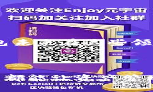   中本聪小狐钱包：简单易用的区块链工具 / 
 guanjianci 中本聪, 小狐钱包, 区块链 /guanjianci 

## 一、什么是中本聪小狐钱包？

中本聪小狐钱包是一款用户友好的区块链钱包，旨在为用户提供一个安全、便捷的加密货币管理平台。该钱包允许用户存储和管理多种加密货币，包括比特币、以太坊和其他主流数字资产。钱包的设计理念来源于比特币创始人中本聪的开放和去中心化精神，因此它不仅可以作为资产存储工具，还可以支持区块链技术的广泛应用。

小狐钱包在界面设计和用户体验上都经过精心雕琢，确保用户即使没有技术背景也能轻松进行数字货币的收发和管理。用户在使用小狐钱包时，不需要去了解复杂的技术细节，只需按照简单的步骤进行操作，即可完成资金的转账、收款和资产管理等功能。

## 二、中本聪小狐钱包的特性

### 1. 安全性

在加密货币越来越受到关注的今天，安全性成为用户选择钱包的首要考虑因素。中本聪小狐钱包采用了多重加密技术保护用户的私钥和数字资产。通过在本地存储密钥而非云端，降低了黑客攻击和信息泄露的风险。此外，钱包还可以设置双重认证以增加安全性，用户在进行提现和其他敏感操作时，需要通过额外的身份验证。

### 2. 用户友好界面

小狐钱包的用户界面设计注重简洁直观，不管是新手用户还是经验丰富的加密货币用户都能快速上手。操作流程被简化到最小，用户能够在几步内完成转账、存款等操作。使用图标和提示文字，帮助用户更好地理解每一步的意义，降低了使用门槛。

### 3. 支持多种加密货币

小狐钱包不仅支持比特币，还支持以太坊、莱特币等多种主流加密货币。这使得用户能够在一个平台上统一管理不同的数字资产，避免了频繁切换不同钱包的麻烦。同时，用户还可以随时查看各类资产的余额及其价值动态，为投资决策提供支持。

### 4. 移动设备支持

随着外出办公和移动支付的普及，钱包的移动版本变得愈发重要。中本聪小狐钱包提供了安卓和iOS系统的手机应用，用户可以随时随地访问他们的数字资产。通过手机上钱包的应用，用户可以方便地接收和发送加密货币，不再受时间和地点的限制。

## 三、如何创建和使用中本聪小狐钱包？

### 1. 创建钱包

首先，用户需要下载小狐钱包的应用程序，可以在安卓和iOS的应用商店中找到相应版本。下载完成后，按以下步骤创建钱包：

1. 打开应用，选择“创建钱包”选项。

2. 系统会提示用户设置一个安全密码，这是保护钱包的重要措施，用户需要牢记此密码。

3. 系统会生成一串助记词，用户必须将其妥善保存。助记词不仅是访问钱包的关键，也是恢复钱包的唯一方式。

4. 验证助记词，确保用户记录正确。

5. 创建完成后，用户便可以开始使用小狐钱包进行加密货币的存取。

### 2. 转账和收款

在钱包创建完成后，用户可以在主界面看到自己的资产状况。进行转账和收款的步骤如下：

1. 转账：在钱包主界面选择“转账”选项，输入接收方的地址和转账的金额，同时可以添加备注。确认无误后，输入密码完成转账操作。

2. 收款：在主界面选择“收款”选项，系统会生成一个二维码和地址。可以将二维码发送给付款方，或让其扫描二维码以完成付款。

### 3. 资产管理

用户可以随时在钱包中查看其资产状况，包括每种货币的余额、交易历史等。小狐钱包还支持实时汇率查询，用户可以根据市场动态调整投资策略。

## 四、常见问题

### 问题一：中本聪小狐钱包的安全性如何？

安全性保障措施
中本聪小狐钱包在安全性方面采取了多项措施，以确保用户资产的安全。首先，钱包采用了行业领先的加密技术，包括256位AES加密和RSA加密，确保用户的私钥不会被轻易窃取。其次，钱包的代码经过多次审计，以消除可能存在的安全漏洞。此外，用户的私钥在本地存储，避免了集中服务器面临的攻击风险。用户还可以设置双重认证，确保即使密码被盗，黑客也无法轻易访问账户。

### 安全的使用习惯

尽管钱包本身提供了多层级的安全保障，用户自身的使用习惯也是保证账户安全的重要因素。建议用户定期更改密码，设置复杂度高的密码，并谨慎对待任何要求提供个人信息的请求。此外，妥善保存助记词，不要在网络上分享自己的钱包信息。

总结
综上所述，中本聪小狐钱包在安全性方面表现突出，结合用户的谨慎使用，能够有效保障用户资产的安全。对于任何拥有加密货币的人来说，选择一个安全、可靠的钱包是投资成功的基石。

### 问题二：如果忘记助记词，如何恢复钱包？

助记词的重要性
助记词在钱包中起到了至关重要的作用，它是用户访问和恢复钱包的唯一钥匙。因此，用户在创建钱包时一定要妥善保存自己的助记词。若丢失助记词，用户将无法再访问自己的数字资产。

### 恢复方法

如果用户不小心忘记了助记词，最直接的恢复方式就是找到当初记录助记词的地方，若助记词无法找回，钱包中的资产将永久丢失。这种情形提醒用户备份助记词时应选择一个安全且容易找到的地方，比如纸质记录或安全的云存储。

预防措施
为了避免忘记助记词，用户可以选择将助记词写在纸上，并存放在保险箱或者其他安全的地方。此外，可以考虑多处记录助记词，以备不时之需。例如，一个放在家中，另一个放在朋友家或安全的存储处，确保在紧急情况下都能找回。

### 问题三：中本聪小狐钱包支持哪些加密货币？

资产多样性
中本聪小狐钱包支持多种主流的加密货币，用户可以在同一个平台上轻松管理不同类型的数字资产。具体支持的货币包括：

- 比特币 (BTC): 首创并广受欢迎的加密货币，是市场的代名词。
- 以太坊 (ETH): 支持智能合约功能的加密货币，广泛应用于去中心化金融和其他应用场景。
- 莱特币 (LTC): 曾被誉为“比特币的银”，具有更快的交易确认时间。
- 其他主流币种: 包括狗狗币、瑞波币等随着市场的发展不断增加。

### 更新情况

小狐钱包会根据市场需求和新兴加密货币的发展不断更新支持的资产，大大提升了用户的选择空间。想要了解最新的支持货币，可以随时通过小狐钱包的官方渠道查看。

多资产管理的优势
支持多种加密货币的优势在于用户可以更方便地进行多样化投资。用户无须切换不同的钱包，所有资产都集中在一个平台上管理。同时，随着新兴项目的推出，用户也能方便地在钱包中进行跟踪和投资，从而把握市场机会。

### 问题四：如何保证小狐钱包的不断更新与维护？

团队支持
中本聪小狐钱包的维护和更新是由专业的开发团队负责，他们有丰富的区块链技术和金融行业的经验。团队会定期发布更新和修复补丁，以应对新的安全威胁和市场变化。

### 反馈机制

此外，小狐钱包还拥有用户反馈机制，用户可以将使用中的问题和建议及时反馈给开发团队。这种开放式的沟通能够促进产品的不断改进，确保钱包软件能够及时适应市场需求。

定期升级
小狐钱包会定期更新，加密技术不断演进，用户在使用前最好定期检查软件更新。有些更新不仅会带来新功能，还会加强现有的安全防护。

### 未来发展预期

展望未来，中本聪小狐钱包将会继续增强用户体验，不断推出新的功能。随着区块链技术的发展，钱包在支付、借贷、资产管理等多个领域的应用也在扩展。用户可以期待中本聪小狐钱包未来在这些领域的表现。

## 总结

通过上述详尽的介绍，我们对中本聪小狐钱包有了全方位的了解。作为一款安全、简便的加密货币钱包，小狐钱包无疑是广大用户理想的选择。不论是对于新手还是老手，使用小狐钱包都能让资产管理变得轻松而高效。