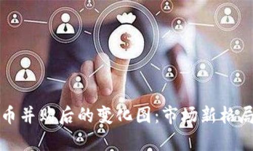 加密货币并购后的变化图：市场新格局的探析