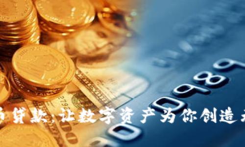 加密货币贷款：让数字资产为你创造无限可能