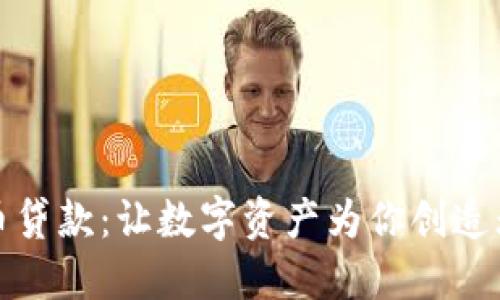 加密货币贷款：让数字资产为你创造无限可能