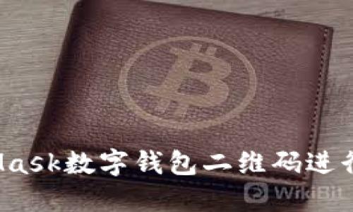 如何使用MetaMask数字钱包二维码进行加密货币交易？