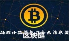 : 如何处理小狐钱包任务无