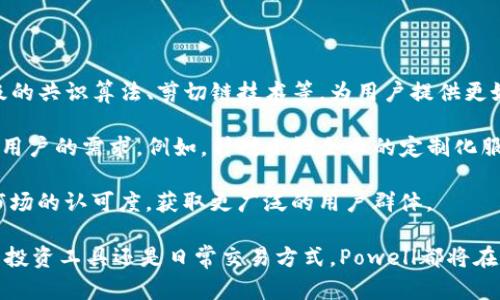 biao-ti/biao-ti: 解密Powell加密货币: 未来金融的先锋力量/biao-ti

Powell加密货币, 加密金融, 未来货币/guanjianci

在数字经济日益发展的大背景下，加密货币已经成为金融领域的重要组成部分。Powell加密货币作为这一领域的新星，正逐渐引起越来越多的关注。本文将深入探讨Powell加密货币的起源、技术架构、市场前景，以及它对于未来金融生态系统的潜在影响。

第一部分: Powell加密货币的起源与背景

Powell加密货币命名源于美联储主席杰里米·鲍威尔（Jerome Powell），其背后承载着对现代金融架构的思考与革新。随着全球经济数字化进程的加速，传统金融体系的多种弊端逐渐显露，如货币的中心化、跨境支付的高昂费用等。这些问题促使技术人员和金融专家们开始探索一种新的货币形式，以便更加高效、便捷地满足人们的金融需求。

Powell加密货币因而应运而生。它结合了区块链技术的去中心化特性和智能合约的编程能力，不仅增强了交易的透明度和安全性，还大幅降低了交易成本。在众多加密货币中，Powell通过其独特的价值主张和技术优势迅速赢得了市场的认可。

第二部分: Powell加密货币的技术架构

在技术层面，Powell加密货币采用了一种先进的区块链技术，具有以下几个核心特点：

strong1. 去中心化：/strongPowell加密货币通过区块链网络分散数据存储，确保交易的安全性和真实性。每一笔交易都会记录在区块链上，参与者可以实时查阅，避免了单一中心化机构的数据篡改。

strong2. 交易速度：/strong相较于传统的银行转账，Powell加密货币的交易确认时间大大缩短。基于高效的共识机制，Powell能够在几秒钟内完成交易，大幅提升用户体验。

strong3. 智能合约：/strongPowell支持智能合约功能，允许用户自定义交易条件。这一特性使得商业合同、金融交易等场景的自动化成为可能，降低了人为错误的风险，也提高了信任度。

此外，Powell加密货币还采用了多层加密技术，为用户提供了最高级别的安全保障。所有交易信息经过多重加密处理后，保证其不可篡改性。

第三部分: Powell加密货币的市场前景

随着全球范围内对数字货币接受度的提高，Powell加密货币的市场潜力也越来越显著。以下几个方面可以充分展示其前景：

strong1. 投资吸引力：/strongPowell加密货币在实际应用上的优势以及技术创新，使其具备较高的投资价值。很多机构投资者已将Powell视为替代传统资产的一种新选择。波动性带来的高收益潜力，吸引了大量投机者的目光。

strong2. 积极的政策环境：/strong越来越多的国家和地区开始关注加密货币，并支持其在金融体系中的合规应用。Powell凭借其创新性和合规性，有望直面政策挑战并获得官方认可，为未来的广泛应用打下良好基础。

strong3. 生态建设：/strongPowell加密货币正在逐步建立起完善的生态系统，包括钱包提供商、交易平台及DApp（去中心化应用）。这些配套设施的完善预计将为Powell加密货币的使用带来更加流畅的用户体验。

第四部分: Powell加密货币在未来金融中的影响

在未来金融的逐步演变中，Powell加密货币可能会带来革命性的影响：

strong1. 金融包容性：/strongPowell加密货币为传统金融无法触及的人群提供了服务的机会，尤其是在发展中国家。通过使用加密货币，更多人可以参与到全球经济中，享受到金融服务。

strong2. 降低交易成本：/strong通过区块链技术，Powell加密货币能够有效降低跨境支付及货币兑换的费用，使小额支付变得更加可行，从而刺激全球贸易。

strong3. 创新的金融产品：/strongPowell为金融衍生品和其他创新性金融工具的开发提供了良好的基础。借助智能合约技术，未来可能会出现更多面向个人与商业的小额信贷、保险产品等。

可能相关问题1: Powell加密货币如何保证交易的安全性？

Powell加密货币的安全性是其吸引投资者的关键因素之一。其采用的区块链技术，天然具备防篡改和高安全性的特性。每一笔交易都会被记录在分散的节点中，这意味着要想篡改某一笔交易的内容，必须同时控制超过半数的节点。

此外，Powell还采用了多层加密技术，这使得所有交易信息都经过复杂的算法加密后提交到网络中。这不仅防止了信息被窃取，也降低了黑客攻击的可能性。

另外，Powell社区也积极对网络进行技术审核与维护，确保其系统处于安全状态。每隔一段时间，开发人员会发布安全更新，尽量消除已知的漏洞。此外，用户自身也可以通过设置安全级别，比如双重身份验证等方式，来增强自己的账户安全。

所有这些措施相互结合，为Powell加密货币的用户提供了强有力的安全保障。这种安全性不仅限于交易本身，也进一步提升了用户的信任度，激励更多的投资和使用。

可能相关问题2: Powell加密货币的监管前景如何？

加密货币的监管问题，一直以来是行业内外颇具争议的一个话题。Powell加密货币作为一种新兴的金融工具，正面临各国政府和金融监管机构的密切关注。

目前，Powell加密货币正在积极寻求合规发展，努力创造一个符合全球监管要求的框架。为了满足各国法律法规，Powell团队已经开始与相关监管机构进行沟通，以确保在运作过程中尽量避免触及法律红线。

从长远来看，随着越来越多的国家对加密货币监管力度的加大，Powell加密货币的合规性将是其市场拓展的关键因素。一旦成功获得政府的认可，Powell将能在更大程度上参与主流金融体系，并发挥其潜力。

此外，Powell团队也在不断更新其技术，以适应未来可能出台的监管政策。例如，Powell正在探索如何在确保用户隐私的前提下，提供必要的信息共享，以便于合规审查。这种灵活的调整能力，將使Powell加密货币在面临政策变化时，仍能保持竞争力与市场地位。

可能相关问题3: Powell加密货币在日常交易中的应用场景有哪些？

Powell加密货币以其高效的交易能力和成本优势，正在逐步渗透到日常交易中。以下是一些主要应用场景：

strong1. 跨境支付：/strong传统的跨境支付往往面临高昂的手续费和漫长的处理时间。Powell加密货币可以在几秒钟内完成交易，并且费用远低于传统渠道，这使得Powell在跨境支付领域具有无可比拟的优势。

strong2. 在线购物：/strong越来越多的电商平台开始接受Powell加密货币作为支付方式。这不仅为消费者提供了新的付款选择，也为商家打开了接受全球用户的途径。

strong3. 资产转移：/strong在资产转移过程中，Powell加密货币的去中心化特性使得转移过程更加迅速安全。无论是个人之间的转账，还是企业与客户之间的交易，Powell的运用都能达到简化流程的目的。

总的来说，Powell加密货币在日常交易中的应用场景将会越来越广泛，鼓励更多的人参与到这一新兴的数字生态中。

可能相关问题4: Powell加密货币未来的发展趋势是什么？

Powell加密货币的未来发展趋势，可以从技术进步、市场需求和监管环境几个方面来分析：

strong1. 技术持续创新：/strong随着区块链技术的不断进步，Powell加密货币将不断进行技术迭代，以提升性能和安全性。未来可能会引入更为高级的共识算法、剪切链技术等，为用户提供更好的服务。

strong2. 市场需求多样化：/strong各行业对数字货币的需求在不断增长，Powell加密货币将根据市场反馈及时调整自身产品特性，以满足不同领域用户的需求。例如，针对小微企业的定制化服务，将成为Powell未来增长的重要策略。

strong3. 国际化布局：/strongPowell加密货币在未来可能会加大国际市场的开发，通过与不同国家的金融机构、科技公司合作，推动Powell在国际市场的认可度，获取更广泛的用户群体。

在全球数字经济的浪潮中，Powell加密货币凭借其技术优势、良好的市场前景以及明确的合规路线，有望在未来金融体系中占据一席之地。无论是作为投资工具还是日常交易方式，Powell都将在数字货币的海洋中，乘风破浪，开创属于自己的辉煌未来。