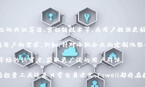 biao-ti/biao-ti: 解密Powell加密货币: 未来金融的先锋力量/biao-ti

Powell加密货币, 加密金融, 未来货币/guanjianci

在数字经济日益发展的大背景下，加密货币已经成为金融领域的重要组成部分。Powell加密货币作为这一领域的新星，正逐渐引起越来越多的关注。本文将深入探讨Powell加密货币的起源、技术架构、市场前景，以及它对于未来金融生态系统的潜在影响。

第一部分: Powell加密货币的起源与背景

Powell加密货币命名源于美联储主席杰里米·鲍威尔（Jerome Powell），其背后承载着对现代金融架构的思考与革新。随着全球经济数字化进程的加速，传统金融体系的多种弊端逐渐显露，如货币的中心化、跨境支付的高昂费用等。这些问题促使技术人员和金融专家们开始探索一种新的货币形式，以便更加高效、便捷地满足人们的金融需求。

Powell加密货币因而应运而生。它结合了区块链技术的去中心化特性和智能合约的编程能力，不仅增强了交易的透明度和安全性，还大幅降低了交易成本。在众多加密货币中，Powell通过其独特的价值主张和技术优势迅速赢得了市场的认可。

第二部分: Powell加密货币的技术架构

在技术层面，Powell加密货币采用了一种先进的区块链技术，具有以下几个核心特点：

strong1. 去中心化：/strongPowell加密货币通过区块链网络分散数据存储，确保交易的安全性和真实性。每一笔交易都会记录在区块链上，参与者可以实时查阅，避免了单一中心化机构的数据篡改。

strong2. 交易速度：/strong相较于传统的银行转账，Powell加密货币的交易确认时间大大缩短。基于高效的共识机制，Powell能够在几秒钟内完成交易，大幅提升用户体验。

strong3. 智能合约：/strongPowell支持智能合约功能，允许用户自定义交易条件。这一特性使得商业合同、金融交易等场景的自动化成为可能，降低了人为错误的风险，也提高了信任度。

此外，Powell加密货币还采用了多层加密技术，为用户提供了最高级别的安全保障。所有交易信息经过多重加密处理后，保证其不可篡改性。

第三部分: Powell加密货币的市场前景

随着全球范围内对数字货币接受度的提高，Powell加密货币的市场潜力也越来越显著。以下几个方面可以充分展示其前景：

strong1. 投资吸引力：/strongPowell加密货币在实际应用上的优势以及技术创新，使其具备较高的投资价值。很多机构投资者已将Powell视为替代传统资产的一种新选择。波动性带来的高收益潜力，吸引了大量投机者的目光。

strong2. 积极的政策环境：/strong越来越多的国家和地区开始关注加密货币，并支持其在金融体系中的合规应用。Powell凭借其创新性和合规性，有望直面政策挑战并获得官方认可，为未来的广泛应用打下良好基础。

strong3. 生态建设：/strongPowell加密货币正在逐步建立起完善的生态系统，包括钱包提供商、交易平台及DApp（去中心化应用）。这些配套设施的完善预计将为Powell加密货币的使用带来更加流畅的用户体验。

第四部分: Powell加密货币在未来金融中的影响

在未来金融的逐步演变中，Powell加密货币可能会带来革命性的影响：

strong1. 金融包容性：/strongPowell加密货币为传统金融无法触及的人群提供了服务的机会，尤其是在发展中国家。通过使用加密货币，更多人可以参与到全球经济中，享受到金融服务。

strong2. 降低交易成本：/strong通过区块链技术，Powell加密货币能够有效降低跨境支付及货币兑换的费用，使小额支付变得更加可行，从而刺激全球贸易。

strong3. 创新的金融产品：/strongPowell为金融衍生品和其他创新性金融工具的开发提供了良好的基础。借助智能合约技术，未来可能会出现更多面向个人与商业的小额信贷、保险产品等。

可能相关问题1: Powell加密货币如何保证交易的安全性？

Powell加密货币的安全性是其吸引投资者的关键因素之一。其采用的区块链技术，天然具备防篡改和高安全性的特性。每一笔交易都会被记录在分散的节点中，这意味着要想篡改某一笔交易的内容，必须同时控制超过半数的节点。

此外，Powell还采用了多层加密技术，这使得所有交易信息都经过复杂的算法加密后提交到网络中。这不仅防止了信息被窃取，也降低了黑客攻击的可能性。

另外，Powell社区也积极对网络进行技术审核与维护，确保其系统处于安全状态。每隔一段时间，开发人员会发布安全更新，尽量消除已知的漏洞。此外，用户自身也可以通过设置安全级别，比如双重身份验证等方式，来增强自己的账户安全。

所有这些措施相互结合，为Powell加密货币的用户提供了强有力的安全保障。这种安全性不仅限于交易本身，也进一步提升了用户的信任度，激励更多的投资和使用。

可能相关问题2: Powell加密货币的监管前景如何？

加密货币的监管问题，一直以来是行业内外颇具争议的一个话题。Powell加密货币作为一种新兴的金融工具，正面临各国政府和金融监管机构的密切关注。

目前，Powell加密货币正在积极寻求合规发展，努力创造一个符合全球监管要求的框架。为了满足各国法律法规，Powell团队已经开始与相关监管机构进行沟通，以确保在运作过程中尽量避免触及法律红线。

从长远来看，随着越来越多的国家对加密货币监管力度的加大，Powell加密货币的合规性将是其市场拓展的关键因素。一旦成功获得政府的认可，Powell将能在更大程度上参与主流金融体系，并发挥其潜力。

此外，Powell团队也在不断更新其技术，以适应未来可能出台的监管政策。例如，Powell正在探索如何在确保用户隐私的前提下，提供必要的信息共享，以便于合规审查。这种灵活的调整能力，將使Powell加密货币在面临政策变化时，仍能保持竞争力与市场地位。

可能相关问题3: Powell加密货币在日常交易中的应用场景有哪些？

Powell加密货币以其高效的交易能力和成本优势，正在逐步渗透到日常交易中。以下是一些主要应用场景：

strong1. 跨境支付：/strong传统的跨境支付往往面临高昂的手续费和漫长的处理时间。Powell加密货币可以在几秒钟内完成交易，并且费用远低于传统渠道，这使得Powell在跨境支付领域具有无可比拟的优势。

strong2. 在线购物：/strong越来越多的电商平台开始接受Powell加密货币作为支付方式。这不仅为消费者提供了新的付款选择，也为商家打开了接受全球用户的途径。

strong3. 资产转移：/strong在资产转移过程中，Powell加密货币的去中心化特性使得转移过程更加迅速安全。无论是个人之间的转账，还是企业与客户之间的交易，Powell的运用都能达到简化流程的目的。

总的来说，Powell加密货币在日常交易中的应用场景将会越来越广泛，鼓励更多的人参与到这一新兴的数字生态中。

可能相关问题4: Powell加密货币未来的发展趋势是什么？

Powell加密货币的未来发展趋势，可以从技术进步、市场需求和监管环境几个方面来分析：

strong1. 技术持续创新：/strong随着区块链技术的不断进步，Powell加密货币将不断进行技术迭代，以提升性能和安全性。未来可能会引入更为高级的共识算法、剪切链技术等，为用户提供更好的服务。

strong2. 市场需求多样化：/strong各行业对数字货币的需求在不断增长，Powell加密货币将根据市场反馈及时调整自身产品特性，以满足不同领域用户的需求。例如，针对小微企业的定制化服务，将成为Powell未来增长的重要策略。

strong3. 国际化布局：/strongPowell加密货币在未来可能会加大国际市场的开发，通过与不同国家的金融机构、科技公司合作，推动Powell在国际市场的认可度，获取更广泛的用户群体。

在全球数字经济的浪潮中，Powell加密货币凭借其技术优势、良好的市场前景以及明确的合规路线，有望在未来金融体系中占据一席之地。无论是作为投资工具还是日常交易方式，Powell都将在数字货币的海洋中，乘风破浪，开创属于自己的辉煌未来。