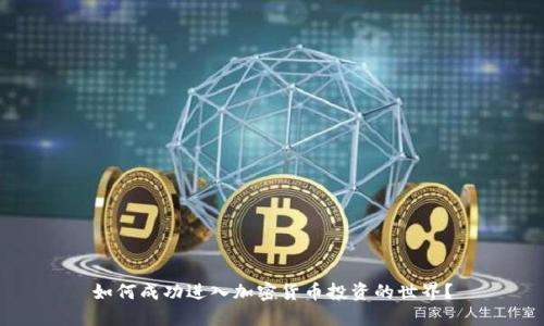 如何成功进入加密货币投资的世界？