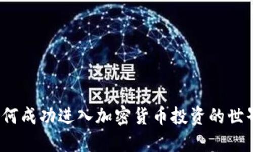 如何成功进入加密货币投资的世界？
