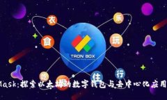 MetaMask：探索以太坊的数字