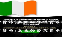 加密货币：未来的替代货