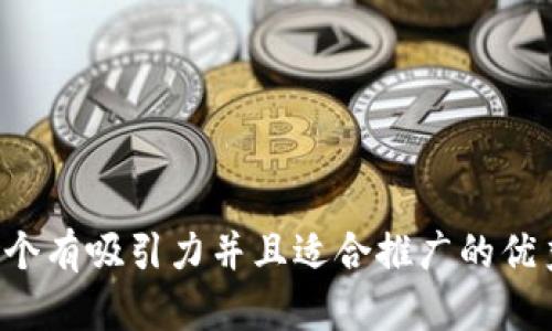 思考一个有吸引力并且适合推广的优秀，放进