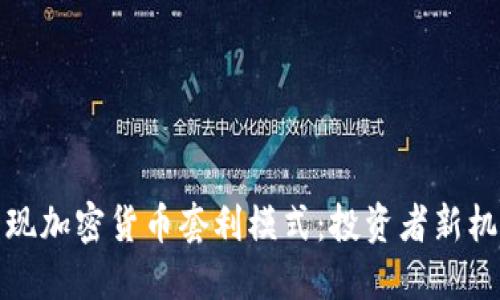 发现加密货币套利模式：投资者新机遇