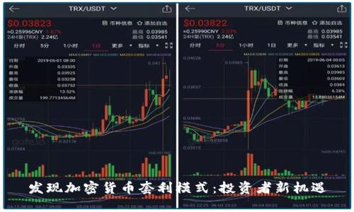 发现加密货币套利模式：投资者新机遇