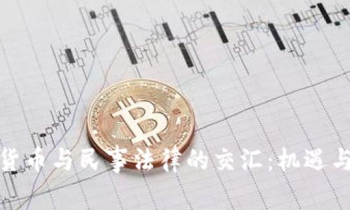 加密货币与民事法律的交汇：机遇与挑战