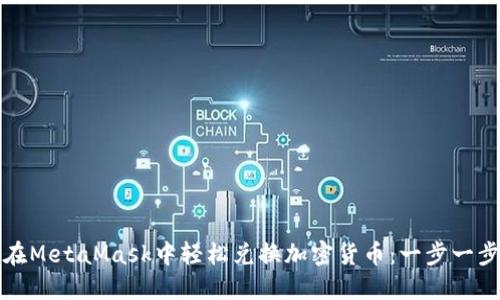 如何在MetaMask中轻松兑换加密货币：一步一步指南