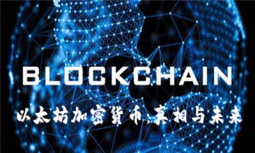以太坊加密货币：真相与未来