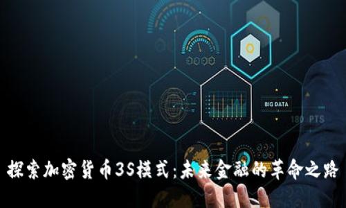 探索加密货币3S模式：未来金融的革命之路