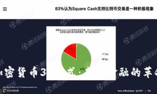 探索加密货币3S模式：未来金融的革命之路