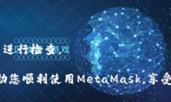 解决MetaMask无法打开的终极