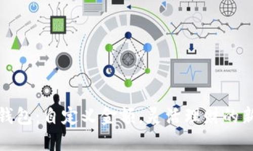 小狐钱包：自定义金额，灵活理财的新选择