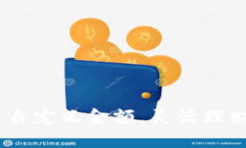 小狐钱包：自定义金额，灵活理财的新选择