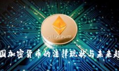 美国加密货币的法律现状