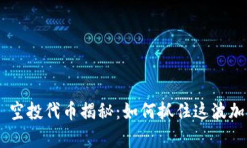 MetaMask 空投代币揭秘：如何抓住这波加密财富机会