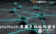 全面掌握MetaMask：苹果手机
