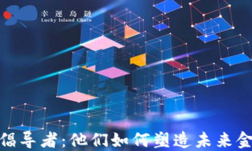 
加密货币倡导者：他们如何塑造未来金融的轨迹