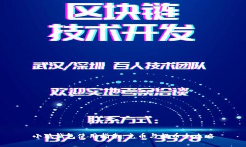 小狐钱包使用指南：充币与提币全攻略