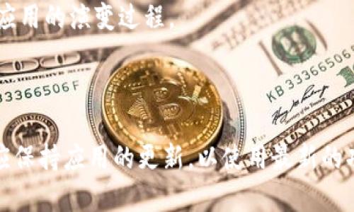 小狐钱包是一个数字钱包应用，以其多功能性受到用户的青睐。关于小狐钱包的版本数量，实际上这个问题的答案可能随时会有所变化，因为软件、应用和平台都会随着功能的更新和市场的需求进行版本迭代。

对于“小狐钱包一共有多少个版本”这个问题，答案通常依赖于开发团队的更新频率以及功能增加的需求。一般来说，开发团队会根据用户反馈，技术发展以及安全考虑定期发布新的版本。

### 小狐钱包的版本更新

小狐钱包可能会经历以下几种版本更新：

1. **基础版本**：这通常是钱包的首次发布，包含最基本的功能，用户可以用来发送、接收和存储数字货币。

2. **功能增强版本**：随着用户需求的增加，开发团队往往会加入新的功能，比如多币种支持、交易记录分析、价格提醒等。

3. **安全性更新**：安全性是数字钱包非常重要的一个方面，开发团队需要及时修复脆弱点以及应对网络攻击，因此安全性更新版本是非常必要的。

4. **用户界面改进**：为了提供更好的用户体验，钱包的界面也需要不断改进，用户操作路径。

5. **系统兼容性更新**：随着手机操作系统的更新，钱包应用也需要进行适配，以确保所有用户都能顺利使用。

6. **重大版本更新**：有时候，会推出重大版本更新，可能会重新设计整个应用，添加或者删除一些核心功能，同时修复已知问题。

### 如何了解小狐钱包当前版本

如果你想知道小狐钱包的最新版本，可以通过以下几个渠道：

- **官方网站**：访问小狐钱包的官方网站，通常他们会在主页上公布最新版本的信息。
- **应用商店**：在手机的应用商店中搜索“小狐钱包”，查看当前应用的版本信息。
- **社区论坛或社交媒体**：在一些区块链或者数字货币讨论群组中，用户通常会分享最新的版本信息和使用体验。
- **更新日志**：许多应用会在更新日志中详细列出每个版本所做的改变和改进，可以帮助用户了解应用的演变过程。

### 结论

关于小狐钱包有多少个版本，并没有一个固定的答案，因为这个数量会随时间变化。理想情况下，用戶应保持应用的更新，以使用最新的功能和安全防护。同时，借助官方渠道和用户社区，能更好地获得和分享关于小狐钱包各个版本的信息。